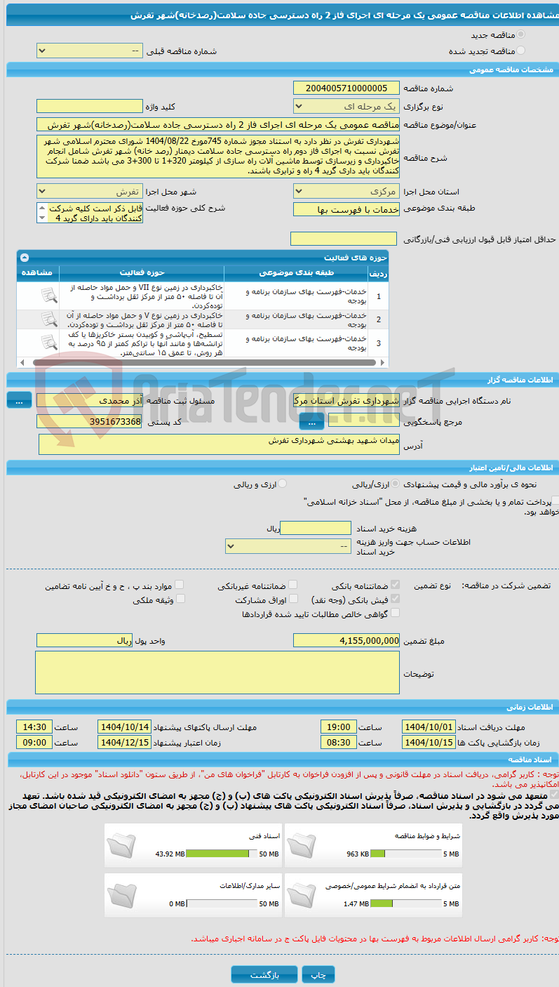 تصویر کوچک آگهی مناقصه عمومی یک مرحله ای اجرای فاز 2 راه دسترسی جاده سلامت(رصدخانه)شهر تفرش