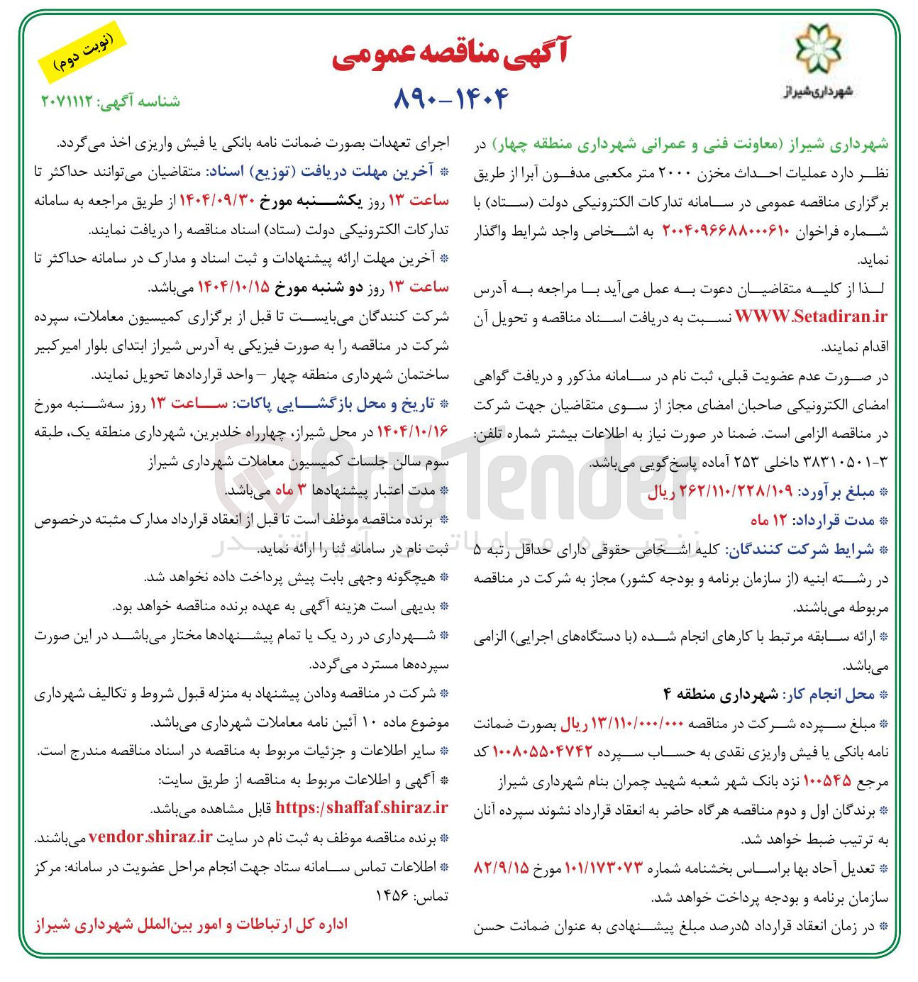 تصویر کوچک آگهی  عملیات احداث مخزن ۲۰۰۰ متر مکعبی مدفون آبرا