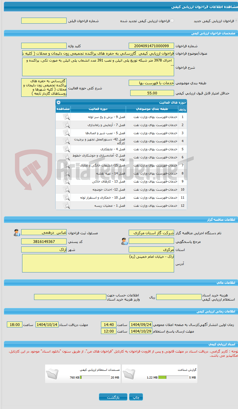 تصویر کوچک آگهی فراخوان ارزیابی کیفی  گازرسانی به حفره های پراکنده تجمیعی زون دلیجان و محلات ( کلیه شهرها و روستاهای گازدار تابعه )