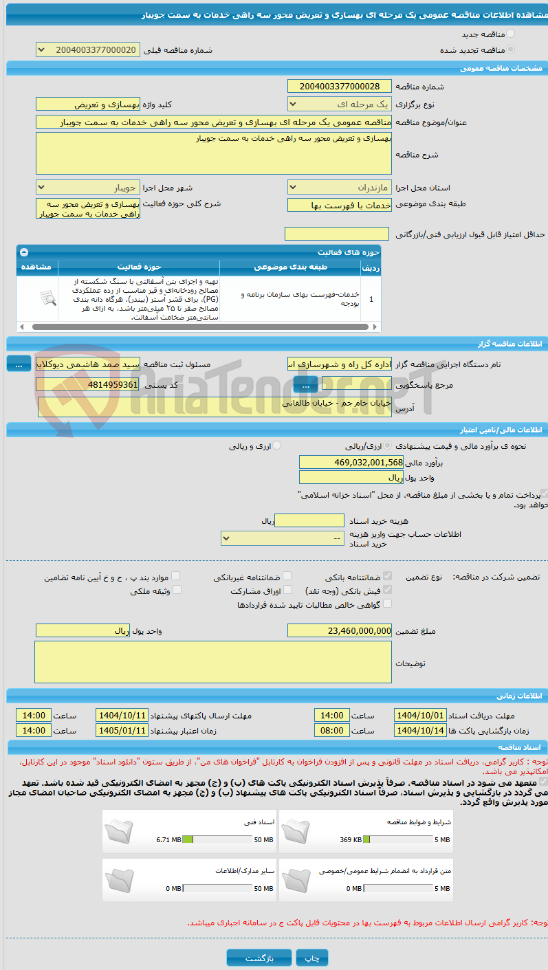 تصویر کوچک آگهی مناقصه عمومی یک مرحله ای بهسازی و تعریض محور سه راهی خدمات به سمت جویبار