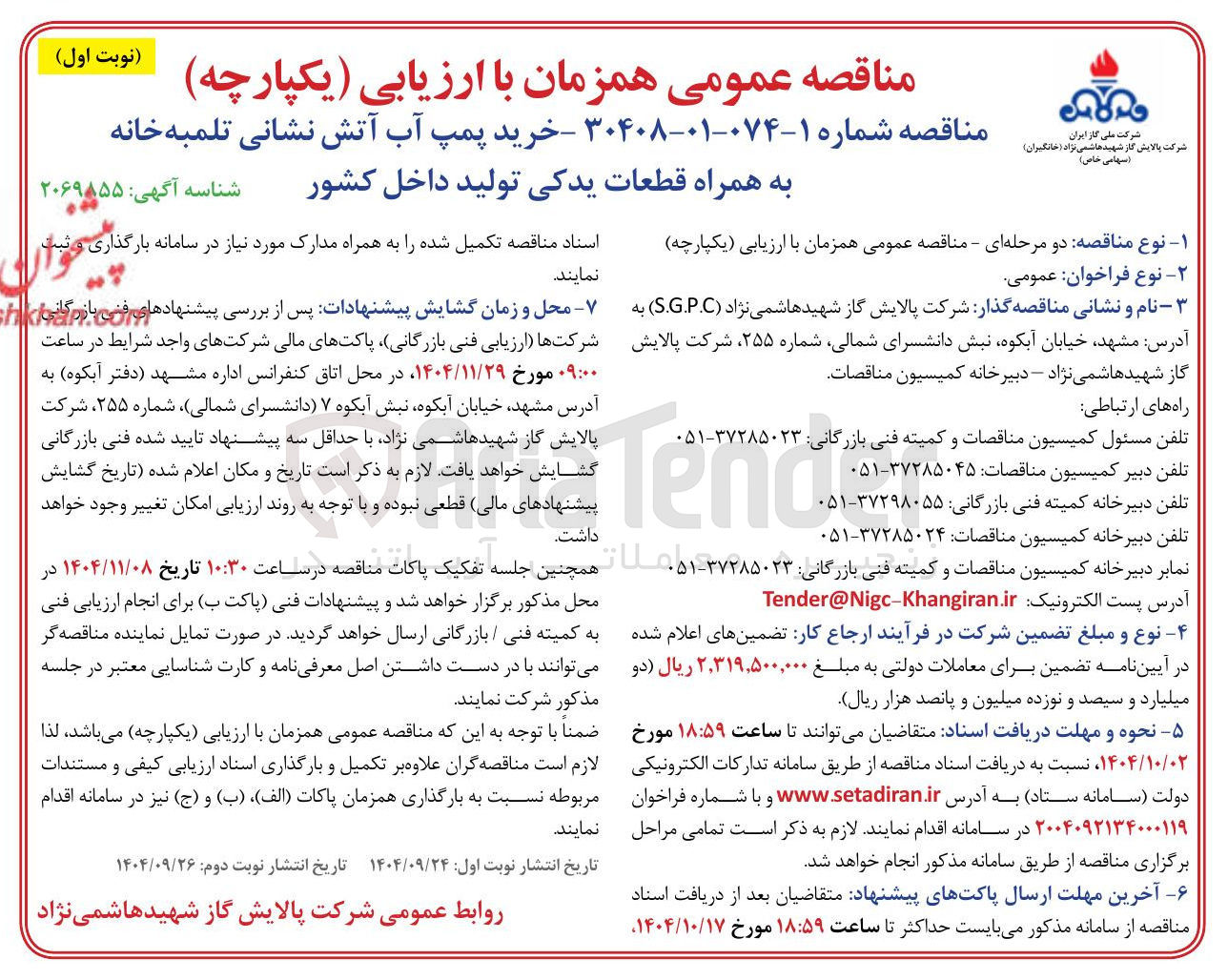 تصویر کوچک آگهی خرید پمپ آب آتش نشانی تلمبه خانه به همراه قطعات یدکی تولید داخل کشور