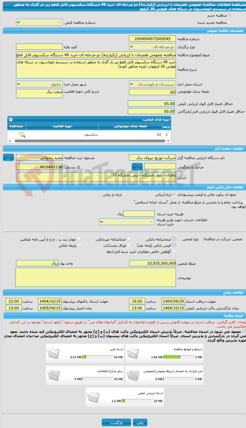 تصویر کوچک آگهی مناقصه عمومی همزمان با ارزیابی (یکپارچه) دو مرحله ای خرید 49 دستگاه سکسیونر قابل قطع زیر بار گازی به منظور استفاده در سیستم اتوماسیون در شبکه های هوایی 20 کیلوو