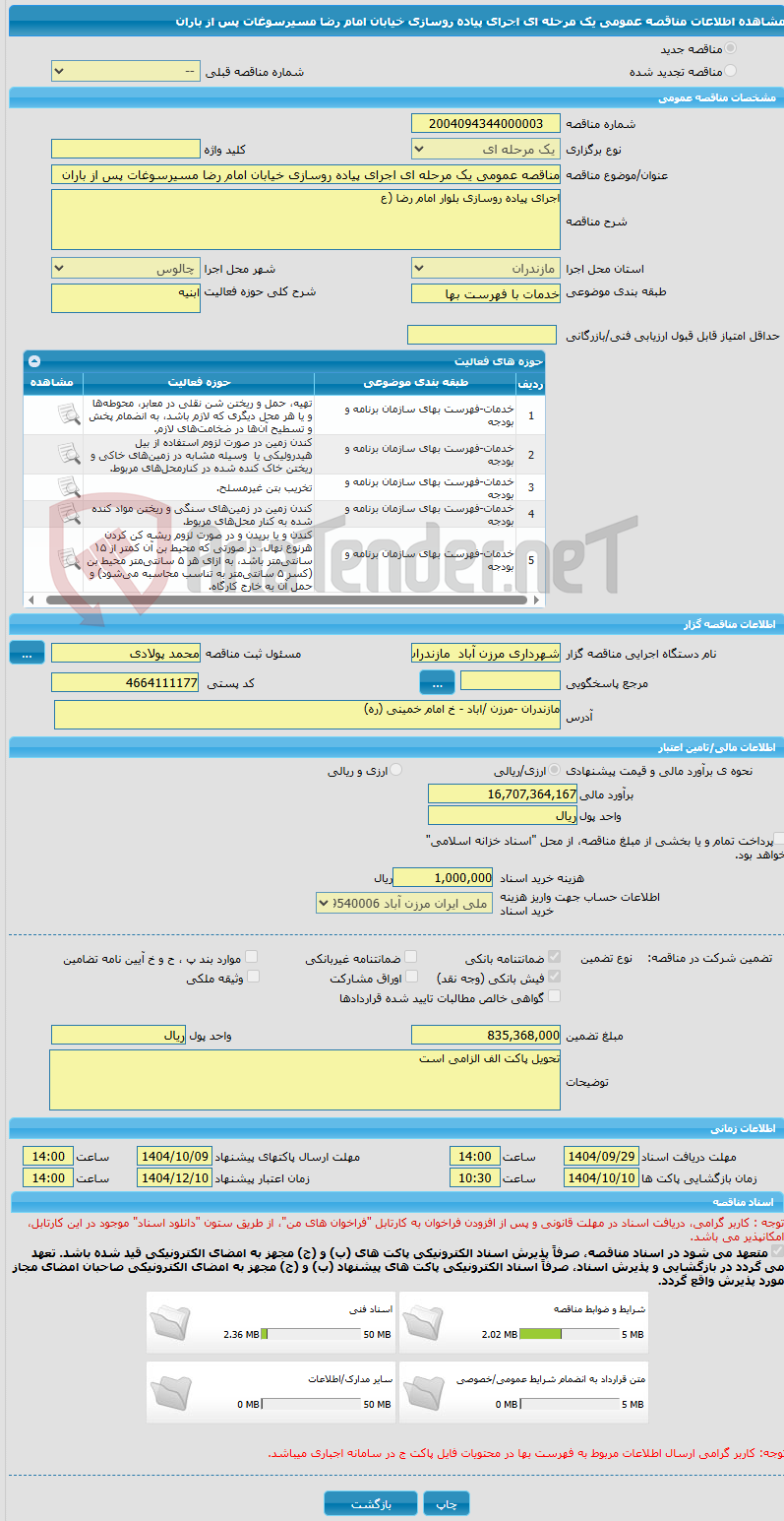 تصویر کوچک آگهی مناقصه عمومی یک مرحله ای اجرای پیاده روسازی خیابان امام رضا مسیرسوغات پس از باران