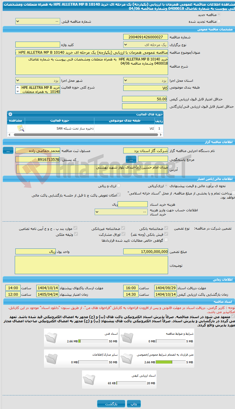 تصویر کوچک آگهی مناقصه عمومی همزمان با ارزیابی (یکپارچه) یک مرحله ای خرید HPE ALLETRA MP B 10140 به همراه متعلقات ومشخصات فنی پیوست به شماره تقاضای 0400018 وشماره مناقصه 04/06