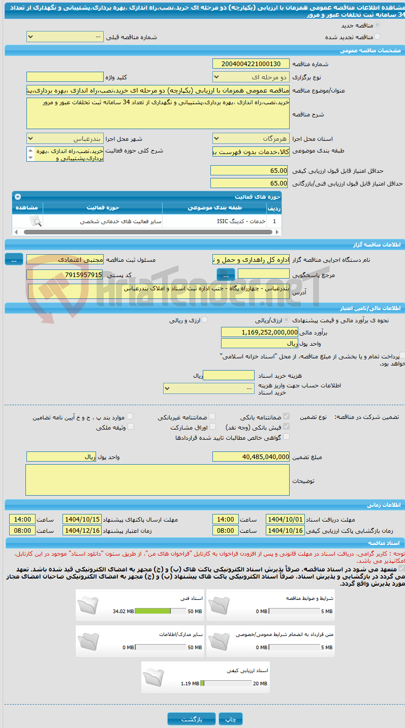تصویر کوچک آگهی مناقصه عمومی همزمان با ارزیابی (یکپارچه) دو مرحله ای خرید،نصب،راه اندازی ،بهره برداری،پشتیبانی و نگهداری از تعداد 34 سامانه ثبت تخلفات عبور و مرور
