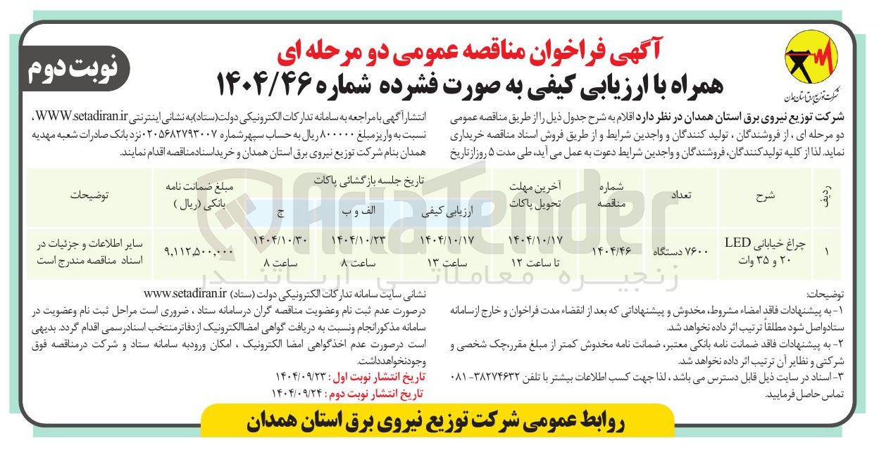 تصویر کوچک آگهی خرید چراغ خیابانی LED ۲۰ و ۳۵ وات