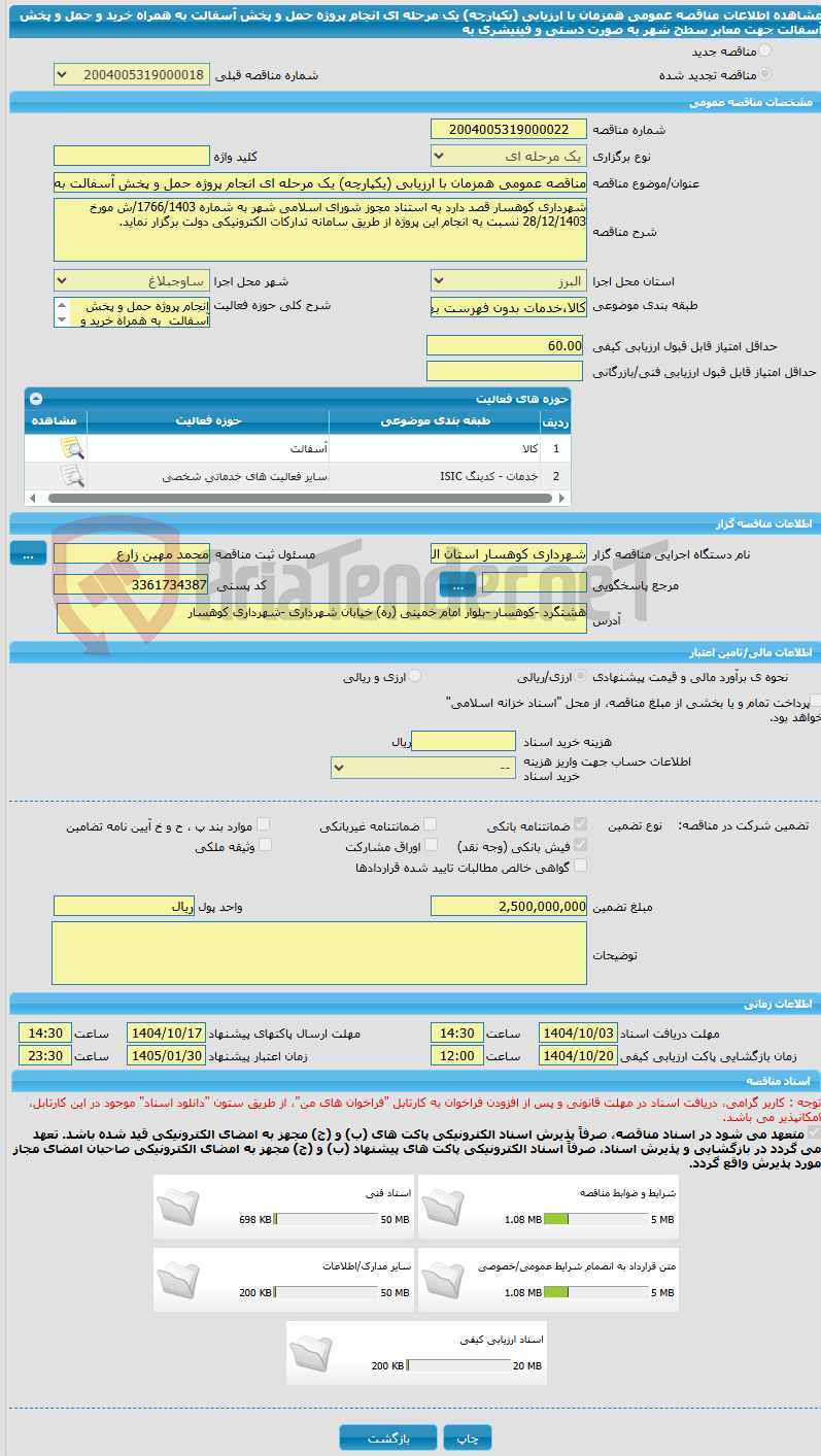 تصویر کوچک آگهی مناقصه عمومی همزمان با ارزیابی (یکپارچه) یک مرحله ای انجام پروژه حمل و پخش آسفالت به همراه خرید و حمل و پخش آسفالت جهت معابر سطح شهر به صورت دستی و فینیشری به