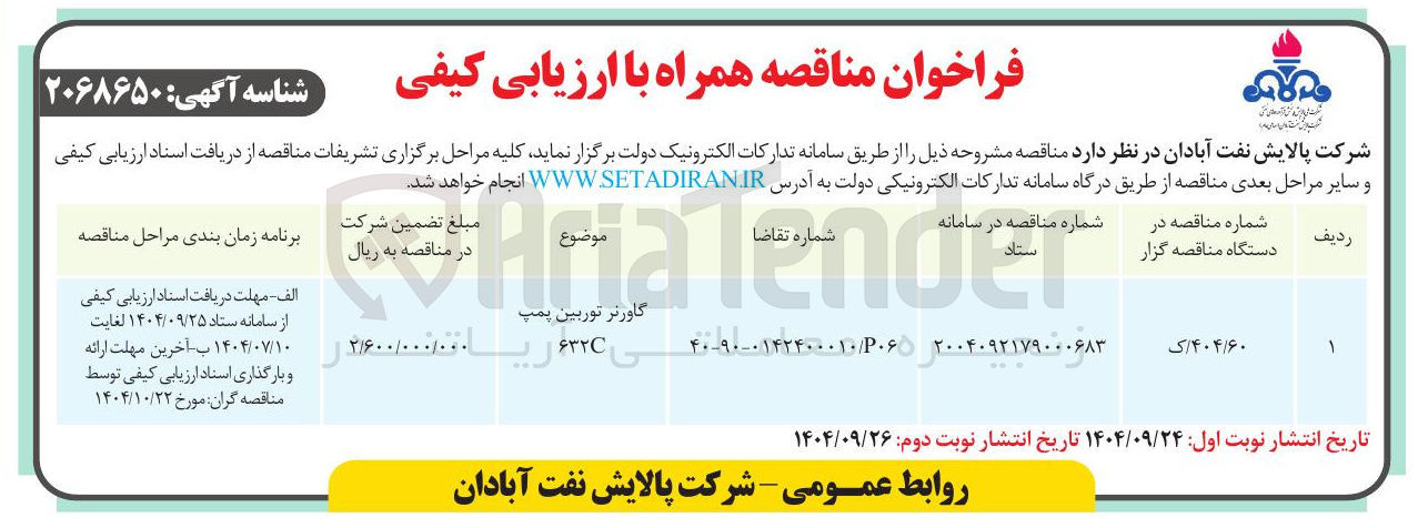 تصویر کوچک آگهی خرید گاورنر توربین پمپ C۶۳۲ 
