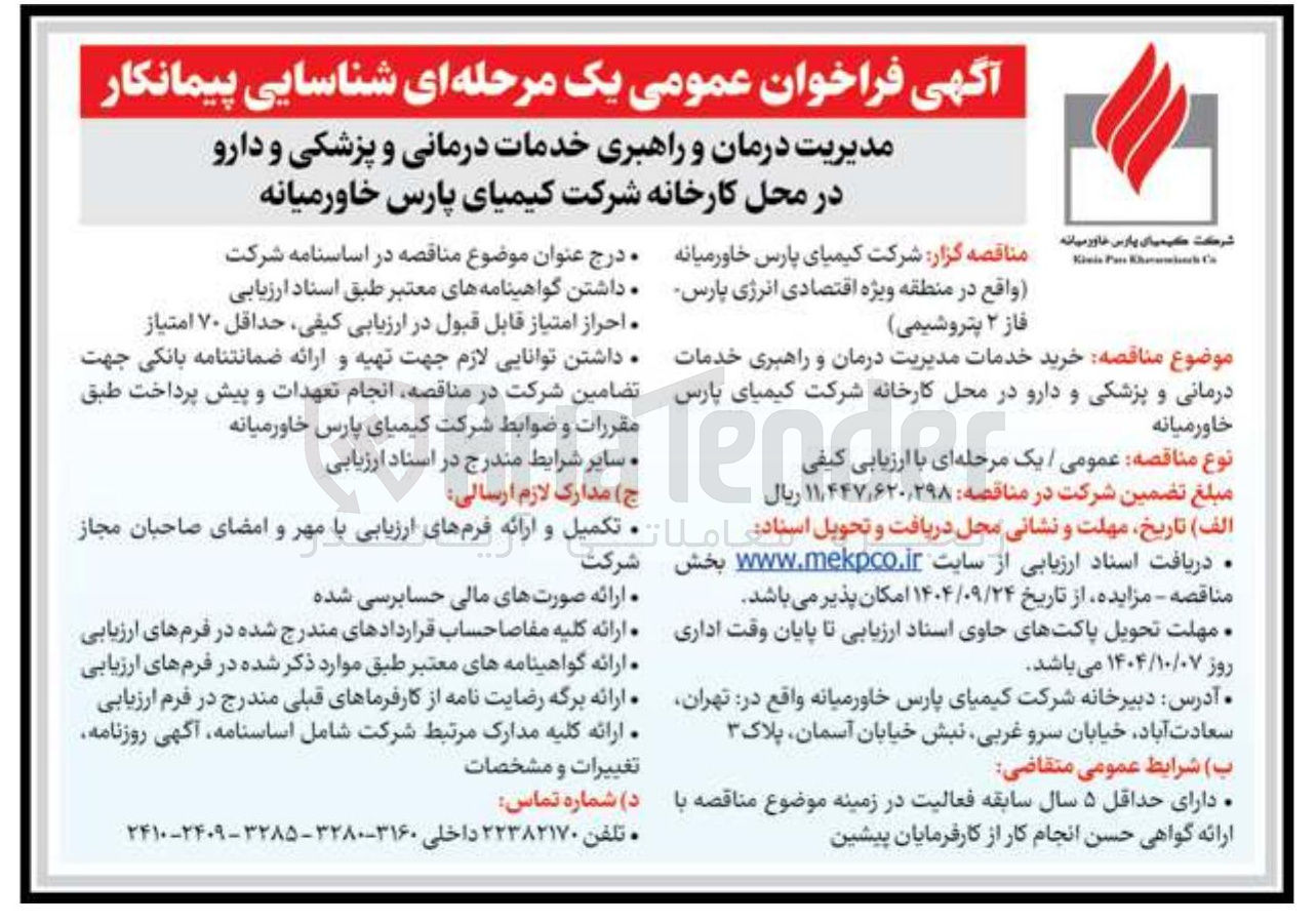تصویر کوچک آگهی خرید خدمات مدیریت درمان و راهبری خدمات درمانی و پزشکی و دارو