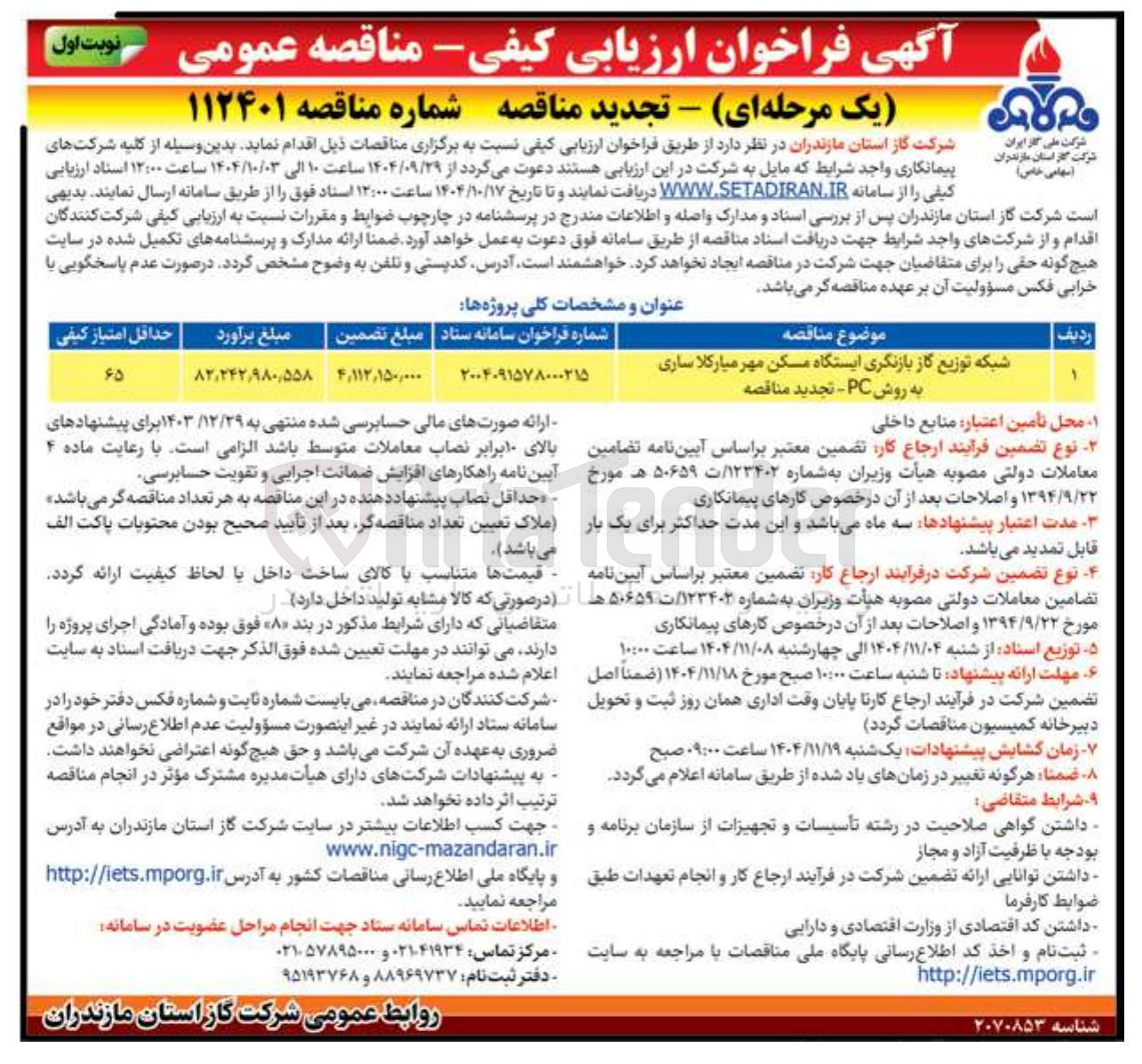 تصویر کوچک آگهی شبکه توزیع گاز بازنگری