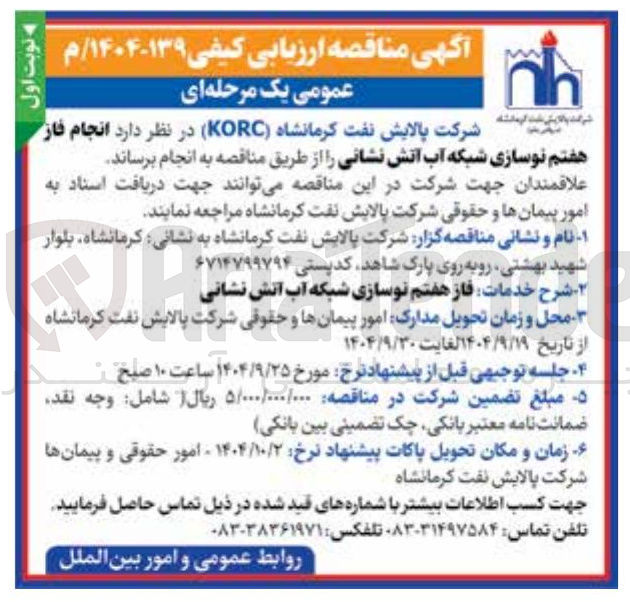 تصویر کوچک آگهی انجام فاز هفتم نوسازی شبکه آب آتش نشانی