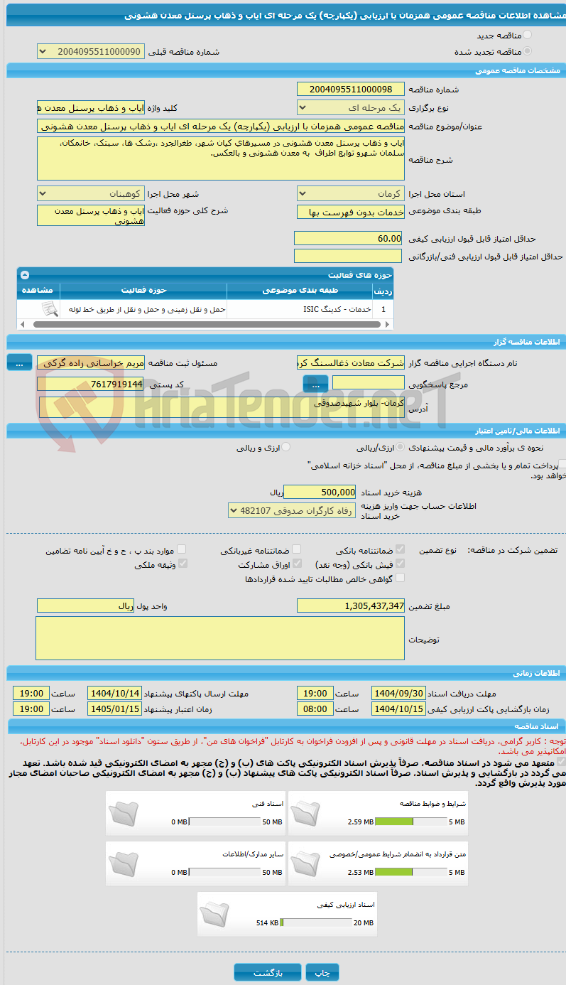 تصویر کوچک آگهی مناقصه عمومی همزمان با ارزیابی (یکپارچه) یک مرحله ای ایاب و ذهاب پرسنل معدن هشونی 