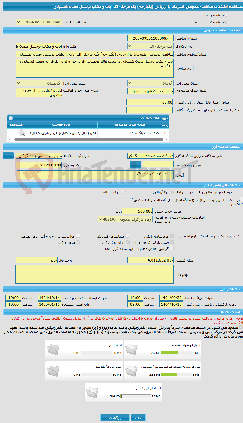 تصویر کوچک آگهی مناقصه عمومی همزمان با ارزیابی (یکپارچه) یک مرحله ای ایاب و ذهاب پرسنل معدن هشونی 