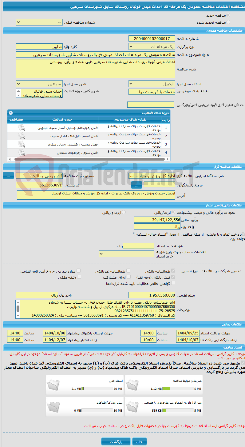 تصویر کوچک آگهی مناقصه عمومی یک مرحله ای احداث مینی فوتبال روستای شایق شهرستان سرعین