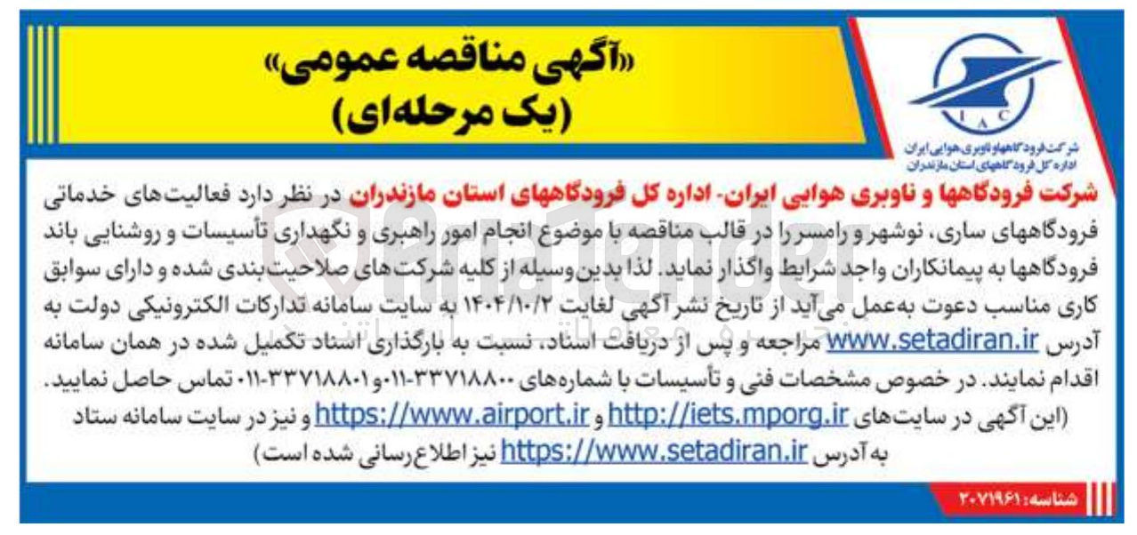 تصویر کوچک آگهی انجام امور راهبری و نگهداری تأسیسات و روشنایی باند فرودگاهها