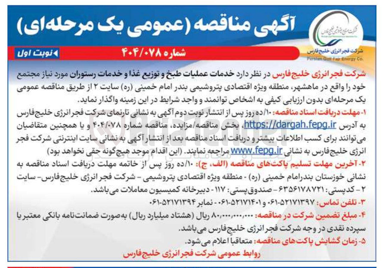 تصویر کوچک آگهی خدمات عملیات طبخ و توزیع غذا و خدمات رستوران