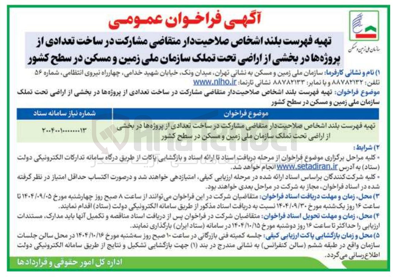 تصویر کوچک آگهی تهیه فهرست بلند اشخاص صلاحیت دار متقاضی مشارکت در ساخت تعدادی از پروژه ها در بخشی از اراضی تحت تملک سازمان ملی زمین و مسکن در سطح کشور