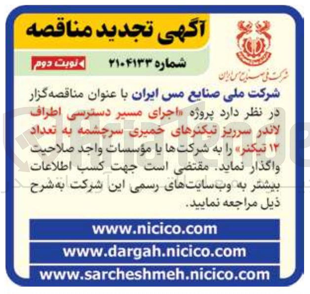 تصویر کوچک آگهی پروژه اجرای مسیر دسترسی اطراف لاندر سرریز تیکنرهای خمیری سرچشمه به تعداد ۱۲ تیکنر