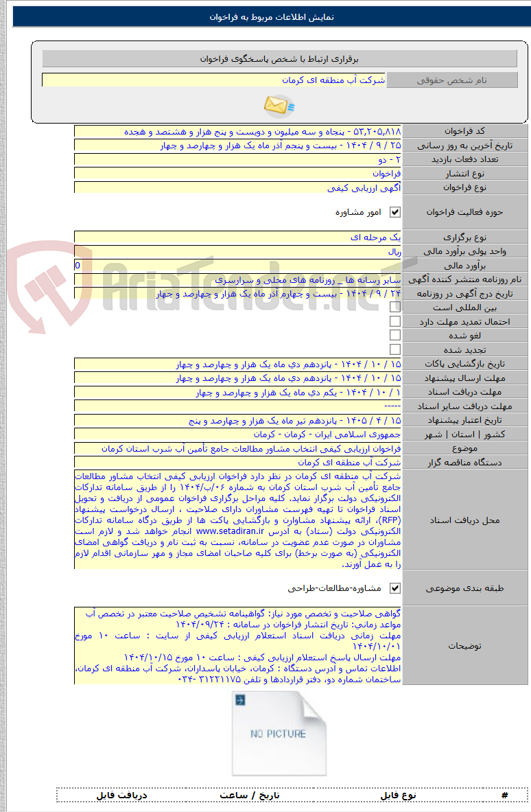 تصویر کوچک آگهی فراخوان ارزیابی کیفی انتخاب مشاور مطالعات جامع تأمین آب شرب استان کرمان