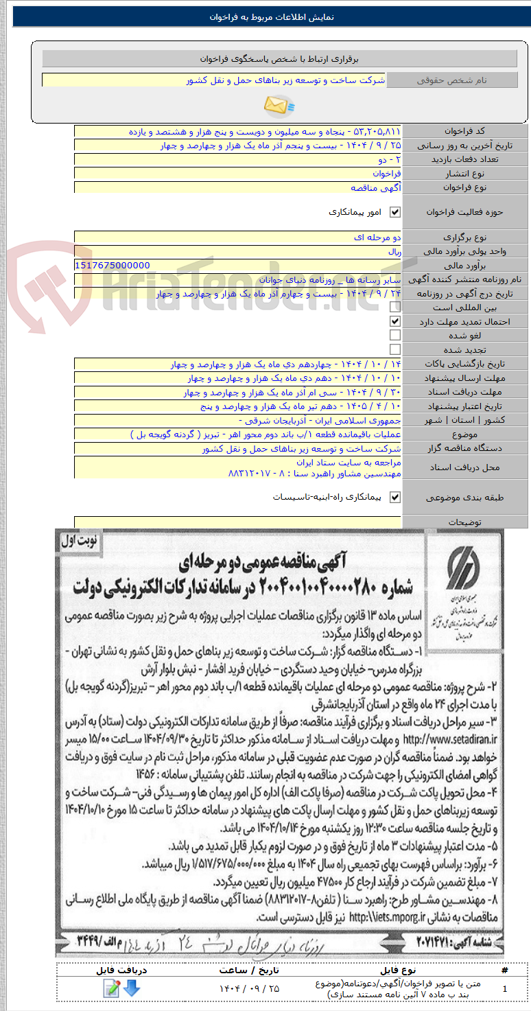 تصویر کوچک آگهی عملیات باقیمانده قطعه ۱/ب باند دوم محور اهر - تبریز ( گردنه گویجه بل )