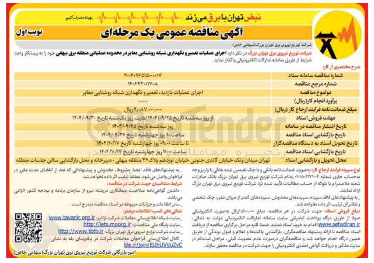 تصویر کوچک آگهی اجرای عملیات بازدید تعمیر و نگهداری شبکه روشنایی معابر 