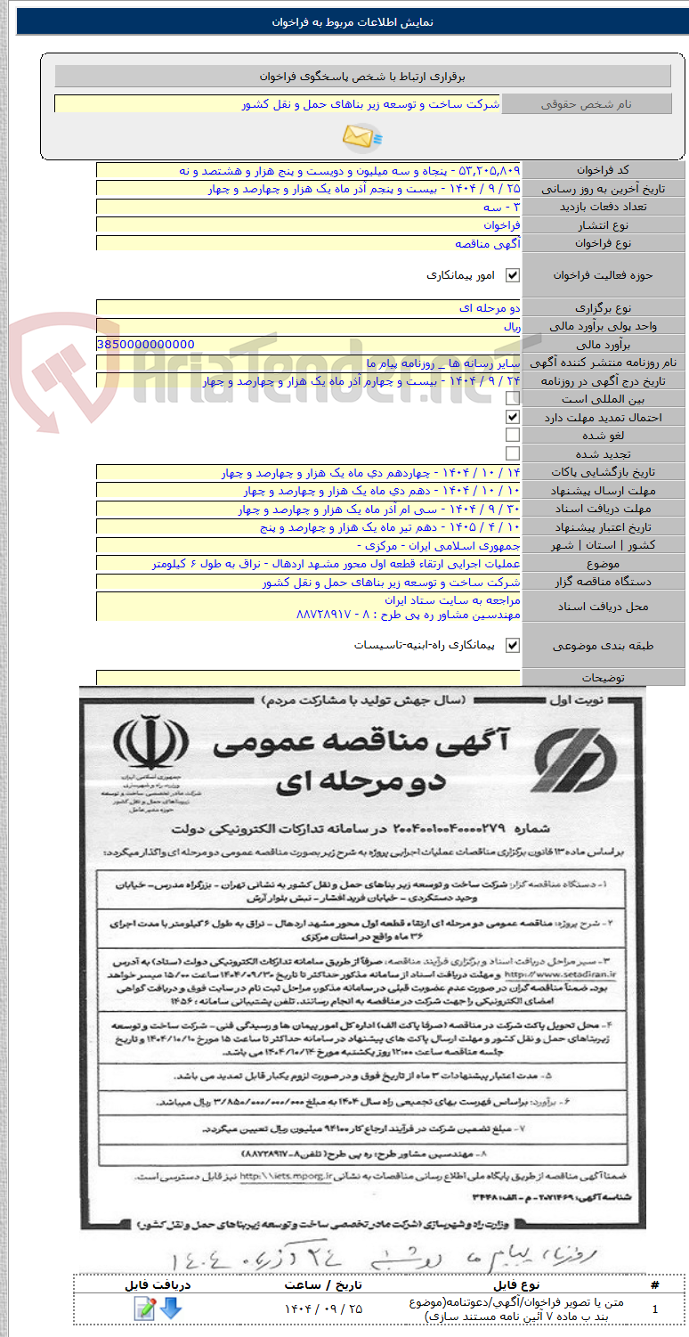 تصویر کوچک آگهی عملیات اجرایی ارتقاء قطعه اول محور مشهد اردهال - نراق به طول ۶ کیلومتر