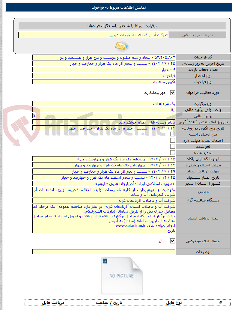 تصویر کوچک آگهی نگهداری و بهرهبرداری از کلیه تاسیسات تولید، انتقال، ذخیره، توزیع، انشعابات آب شرب، گندزدایی آب و سای