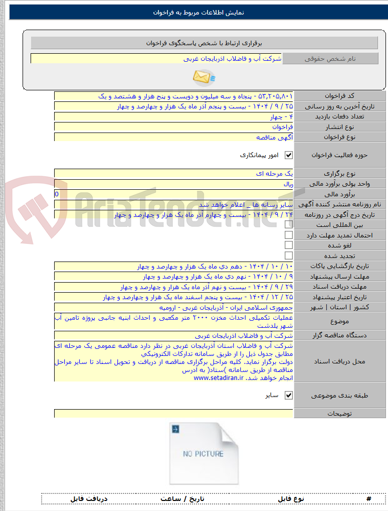 تصویر کوچک آگهی عملیات تکمیلی احداث مخزن ۲۰۰۰ متر مکعبی و احداث ابنیه جانبی پروژه تامین آب شهر پلدشت