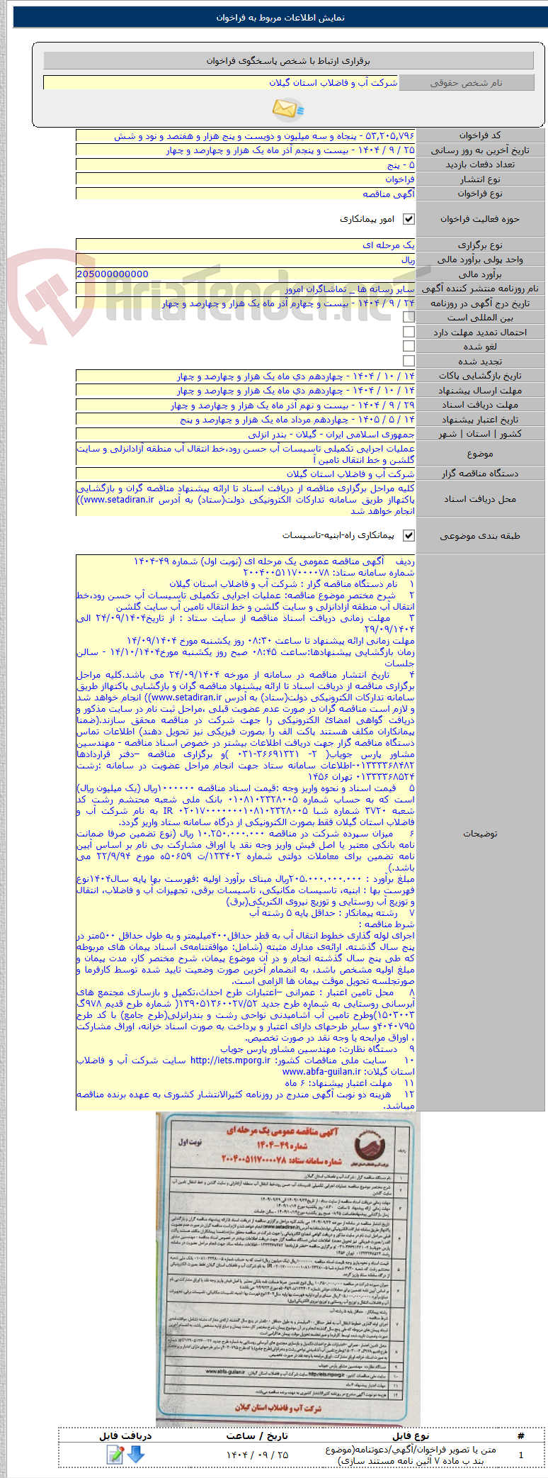 تصویر کوچک آگهی عملیات اجرایی تکمیلی تاسیسات آب حسن رود،خط انتقال آب منطقه آزادانزلی و سایت گلشن و خط انتقال تامین آ