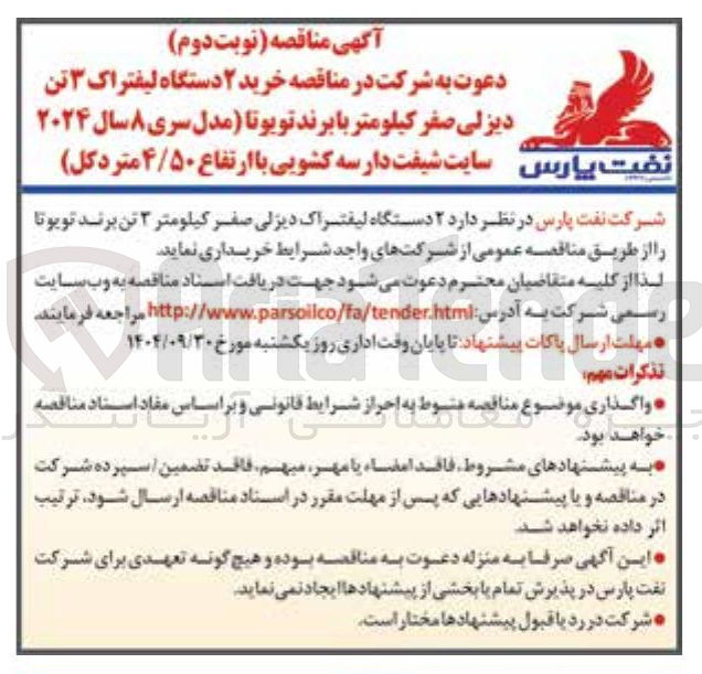 تصویر کوچک آگهی خرید ۲ دستگاه لیفتراک ۳ تن دیزلی صفر کیلومتر با برند تویوتا 