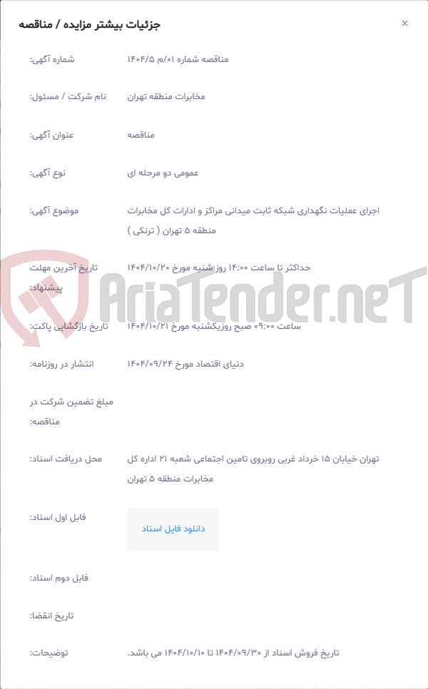 تصویر کوچک آگهی اجرای عملیات نگهداری شبکه ثابت میدانی مراکز و ادارات کل مخابرات منطقه 5 تهران ( ترنکی )