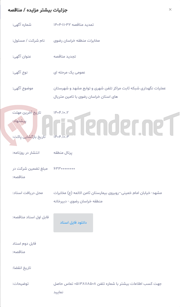 تصویر کوچک آگهی عملیات نگهداری شبکه ثابت مراکز تلفن شهری و توابع مشهد و شهرستان های استان خراسان رضوی با تامین متریال