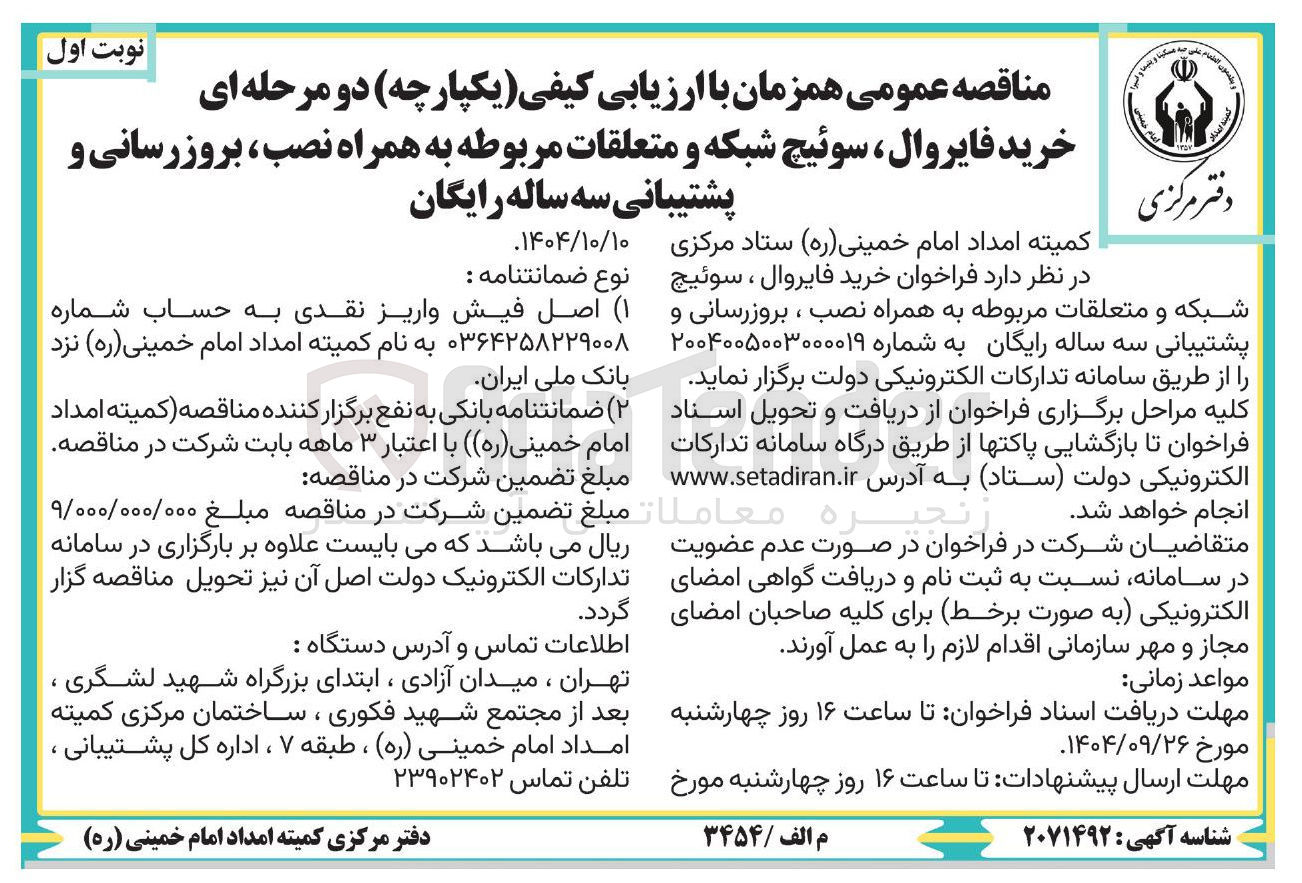 تصویر کوچک آگهی خرید فایروال ، سوئیچ شبکه و متعلقات مربوطه به همراه نصب ، بروزرسانی و پشتیبانی سه ساله رایگان