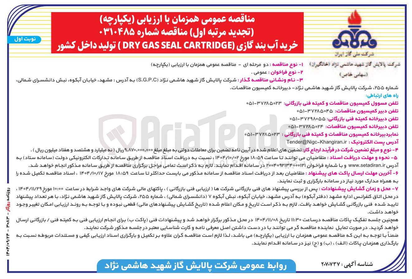 تصویر کوچک آگهی خرید آب بند گازی CARTRIDGE SEAL GAS DRY