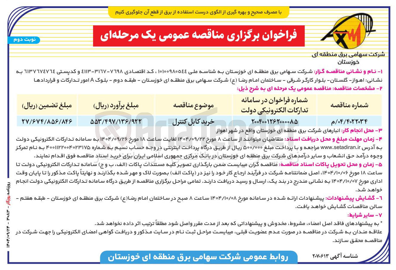 تصویر کوچک آگهی خرید کابل کنترل 