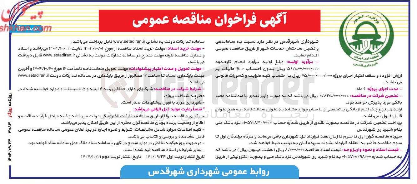 تصویر کوچک آگهی ساماندهی و تکمیل ساختمان خدمات شهر