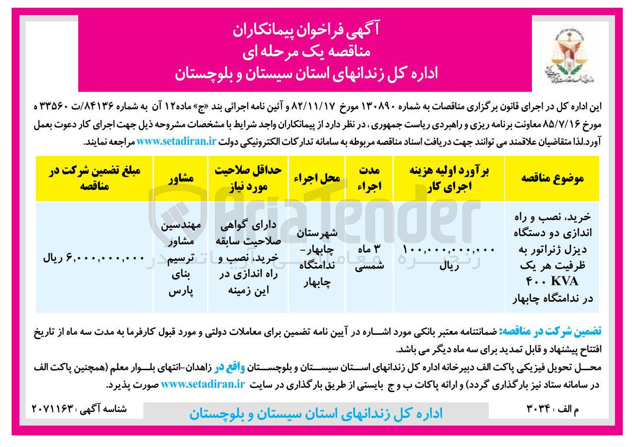 تصویر کوچک آگهی خرید نصب و راه اندازی دو دستگاه دیزل ژنراتور به ظرفیت هر یک KVA ۴۰۰ 