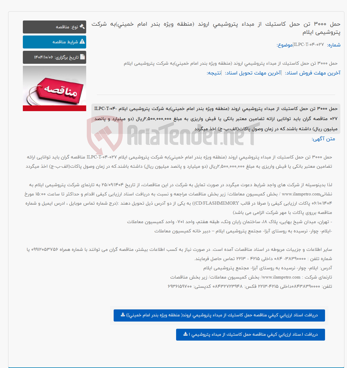 تصویر کوچک آگهی حمل 3000 تن حمل کاستیک از مبداء پتروشیمی اروند (منطقه ویژه بندر امام خمینی)به شرکت پتروشیمی ایلام