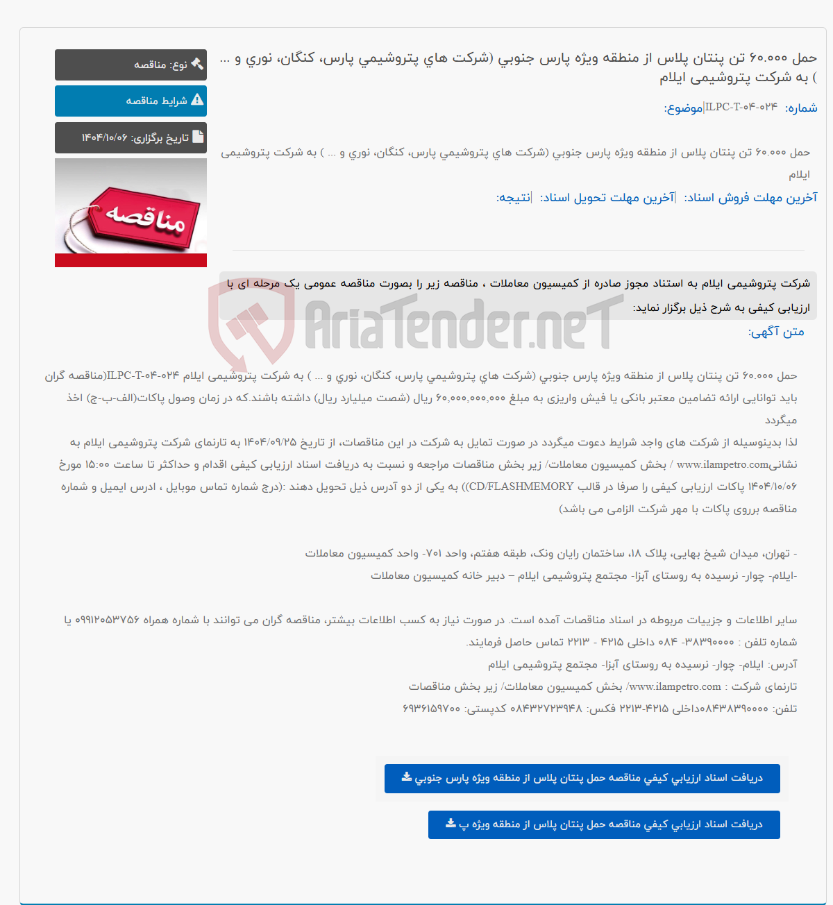 تصویر کوچک آگهی حمل 60.000 تن پنتان پلاس از منطقه ویژه پارس جنوبی (شرکت های پتروشیمی پارس، کنگان، نوری و ... ) به شرکت پتروشیمی ایلام