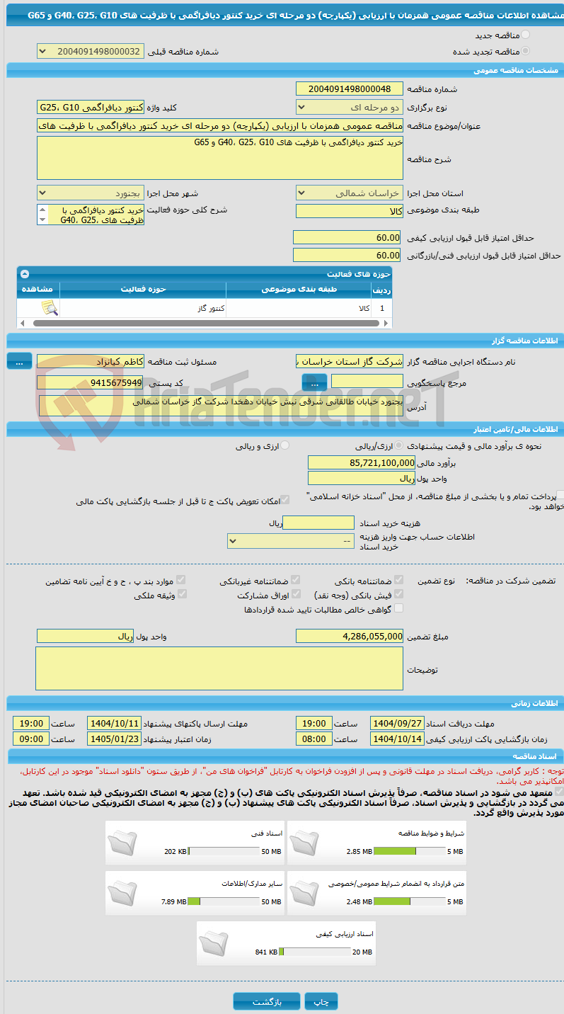 تصویر کوچک آگهی مناقصه عمومی همزمان با ارزیابی (یکپارچه) دو مرحله ای خرید کنتور دیافراگمی با ظرفیت های G40، G25، G10 و G65