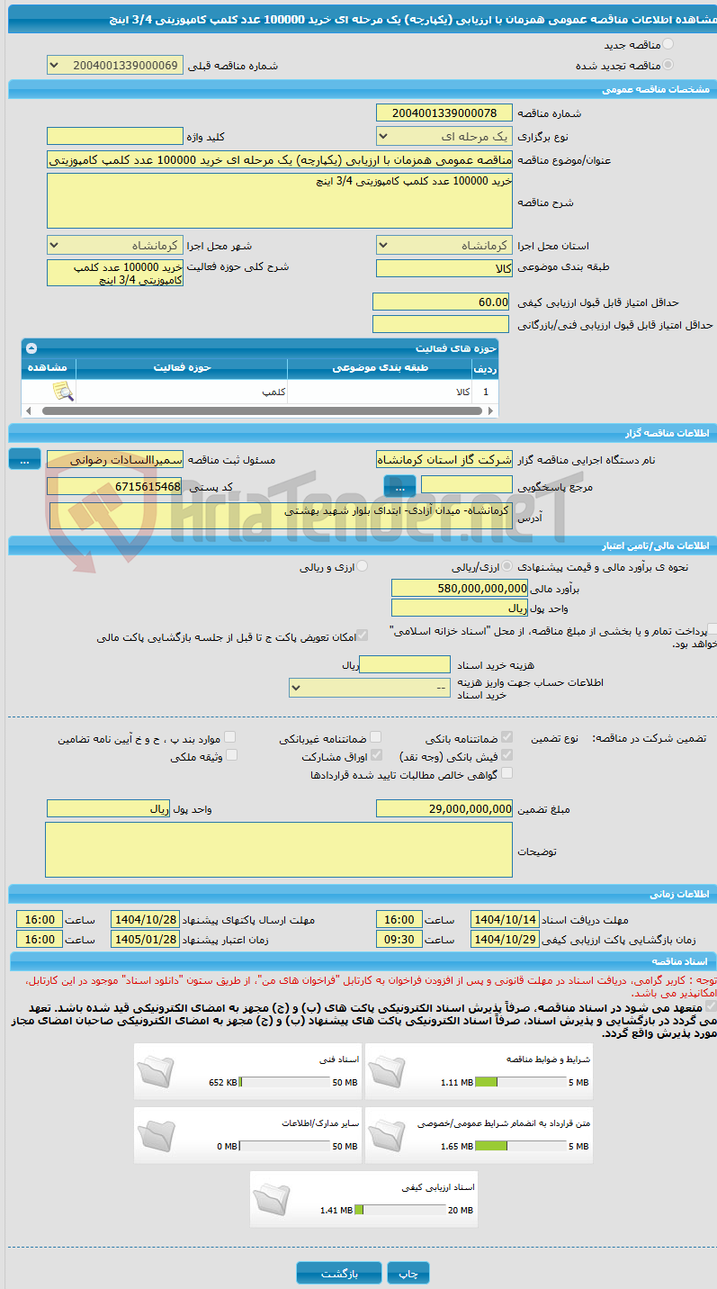 تصویر کوچک آگهی مناقصه عمومی همزمان با ارزیابی (یکپارچه) یک مرحله ای خرید 100000 عدد کلمپ کامپوزیتی 3/4 اینچ
