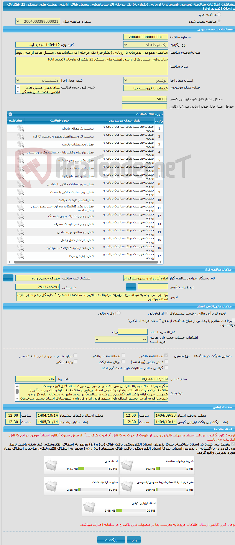 تصویر کوچک آگهی مناقصه عمومی همزمان با ارزیابی (یکپارچه) یک مرحله ای ساماندهی مسیل های اراضی نهضت ملی مسکن 23 هکتاری برازجان (تجدید اول)