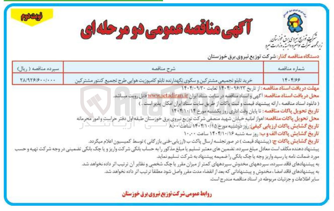 تصویر کوچک آگهی خرید تابلو تجمیعی مشترکین و سکوی نگهدارنده تابلو کامپوزیت هوایی طرح تجمیع کنتور مشترکین