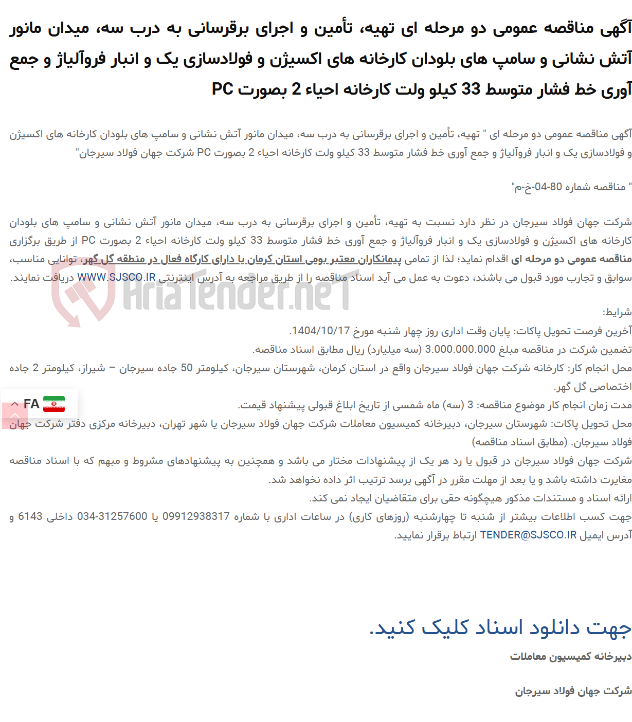 تصویر کوچک آگهی آگهی مناقصه عمومی دو مرحله ای تهیه، تأمین و اجرای برقرسانی به درب سه، میدان مانور آتش نشانی و سامپ های بلودان کارخانه های اکسیژن و فولادسازی یک و انبار فروآلیاژ و جمع آوری خط فشار متوسط 33 کیلو ولت کارخانه احیاء 2 بصورت PC