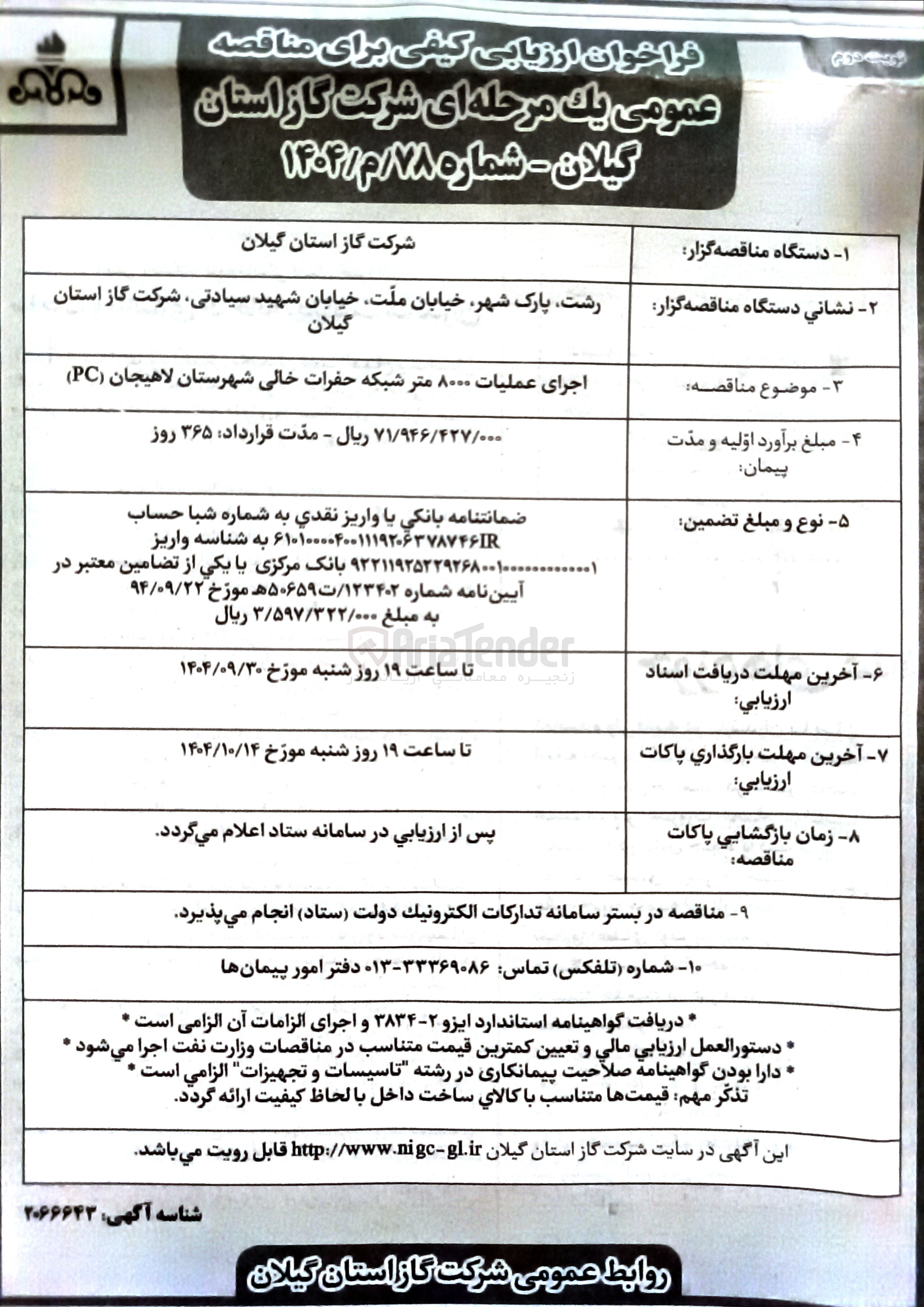 تصویر کوچک آگهی اجرای عملیات ۸۰۰۰ متر شبکه حفرات خالی 