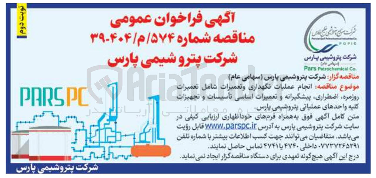 تصویر کوچک آگهی انجام عملیات نگهداری و تعمیرات