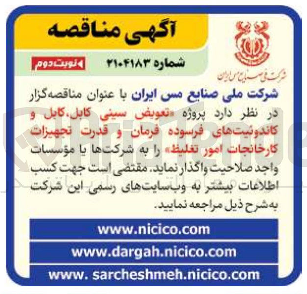 تصویر کوچک آگهی پروژه تعویض سینی کابل کابل و کاندوئیت های فرسوده فرمان و قدرت تجهیزات کارخانجات امور تغلیظ