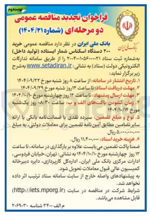 تصویر کوچک آگهی خرید 200 دستگاه اسکناس شمار ایستاده