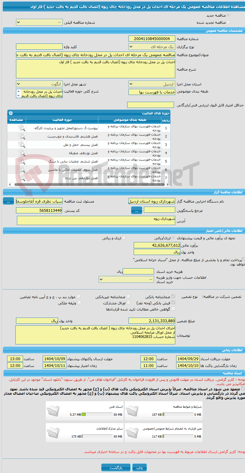 تصویر کوچک آگهی مناقصه عمومی یک مرحله ای احداث پل در محل رودخانه چای زیوه (اتصال بافت قدیم به بافت جدید ) فاز اول