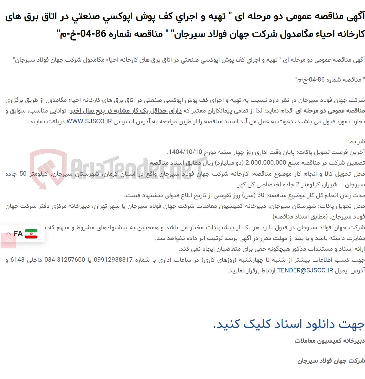 تصویر کوچک آگهی آگهی مناقصه عمومی دو مرحله ای " تهیه و اجرای کف پوش اپوکسی صنعتی در اتاق برق های کارخانه احیاء مگامدول " " مناقصه شماره 86-04-خ-م"